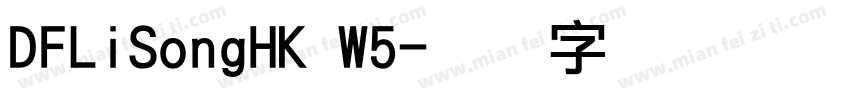 DFLiSongHK W5字体转换